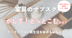 レンタルした家具・家電を買取できるサブスク5社比較｜お試し後に買うならココ！ | 家具スクガイド