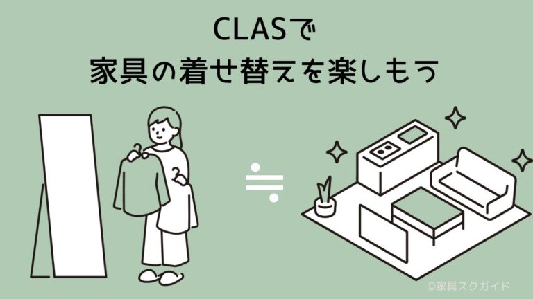 家具のサブスクCLAS(クラス)とは？20万人に選ばれている3つの理由！ | 家具スクガイド