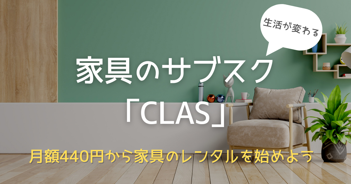 【徹底解説】家具のサブスク「CLAS（クラス）」が選ばれる3つの理由！ | 家具スクガイド