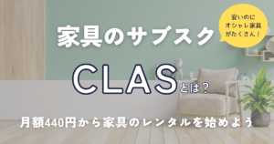 subsclife(サブスクライフ)の評判は?悪い口コミもまとめて徹底解説! | 家具スクガイド