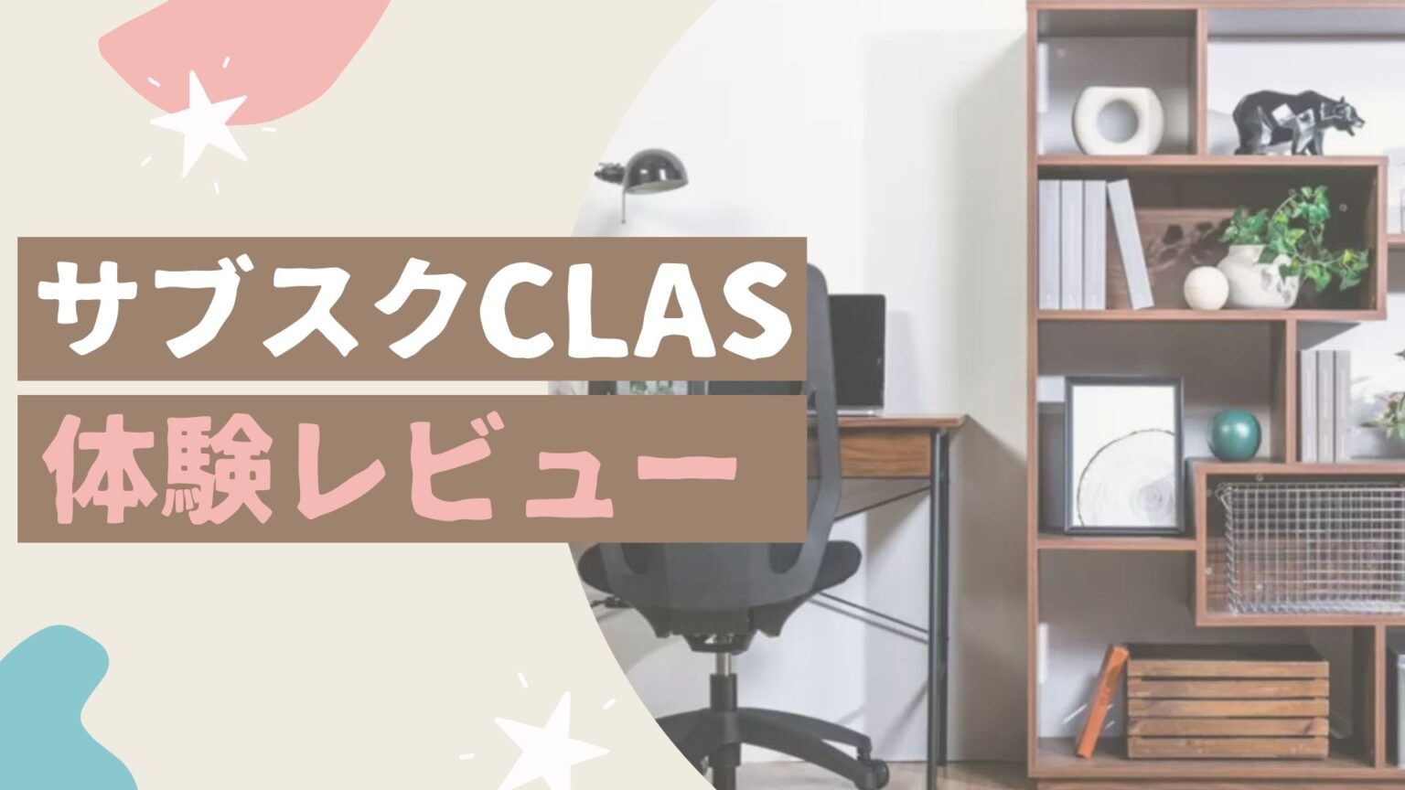 【使ってみた】家具のサブスクCLAS（クラス）を使った感想を本音でレビュー！ | 家具スクガイド