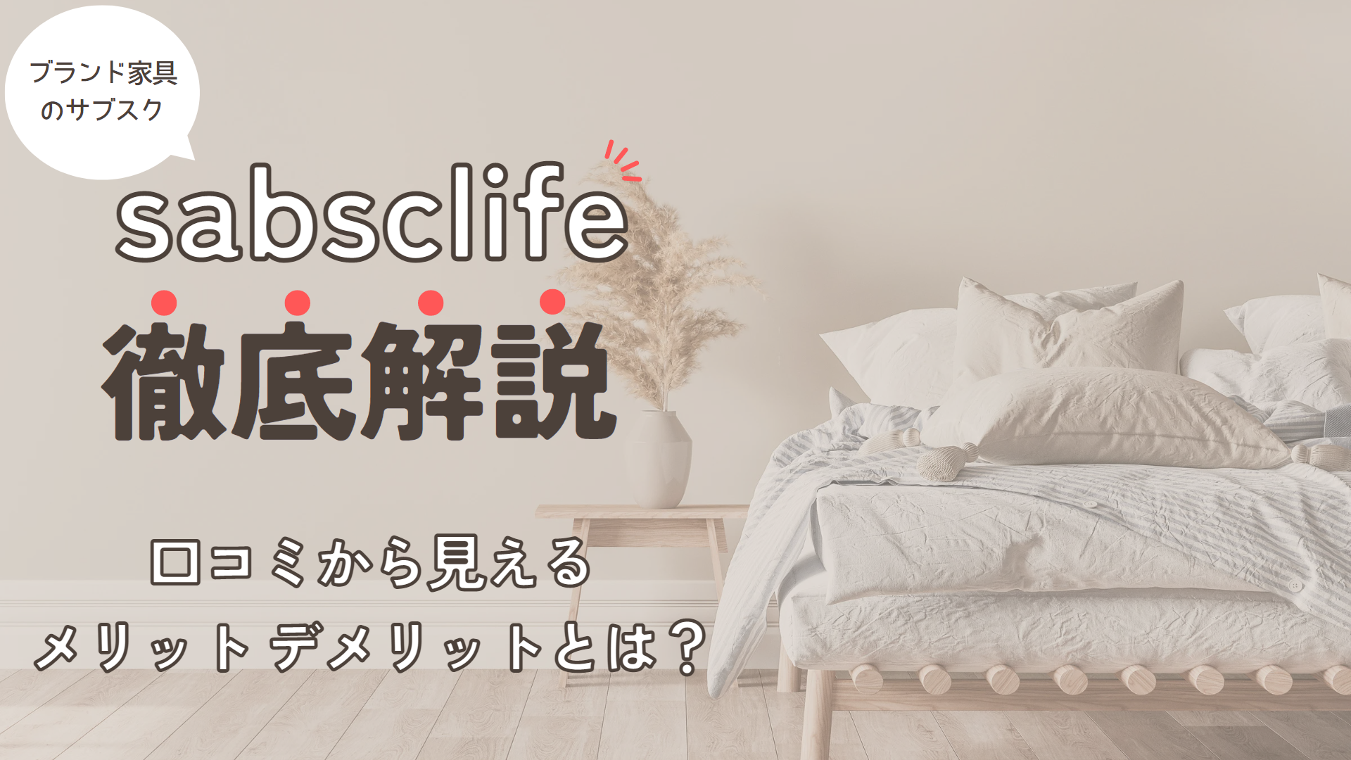 家具・家電のサブスク5つのメリットとは？賢く利用するための確認ポイントも解説！ | 家具スクガイド