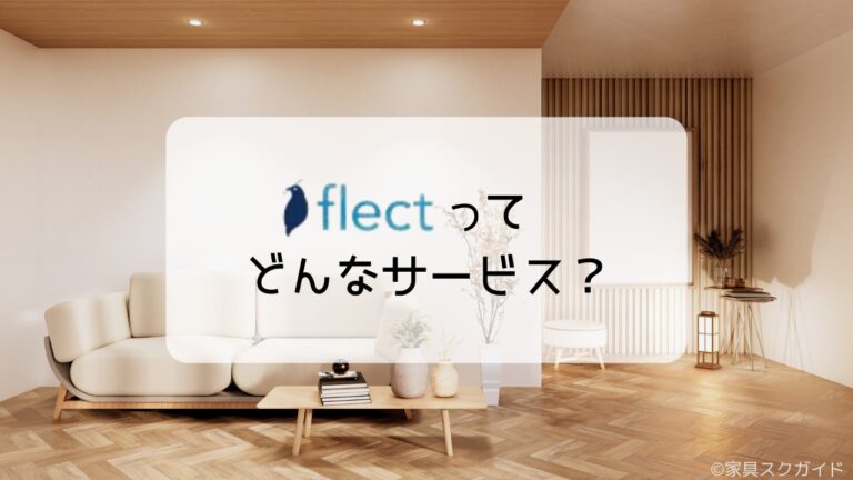 ディノスの家具レンタルflectの評判は悪いの？口コミから本音を暴露！ | 家具スクガイド