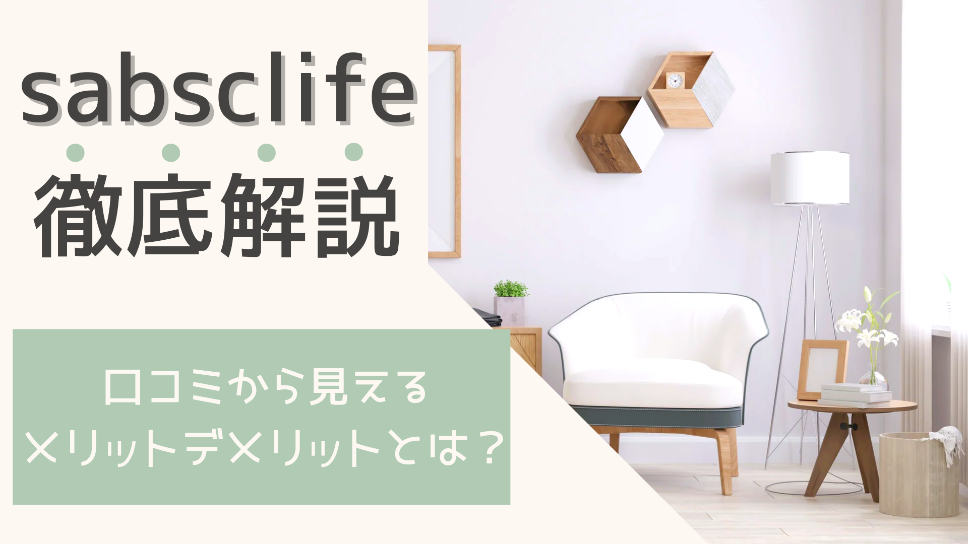 【徹底解説】家具のサブスク「CLAS(クラス)」が選ばれる3つの理由! | 家具スクガイド