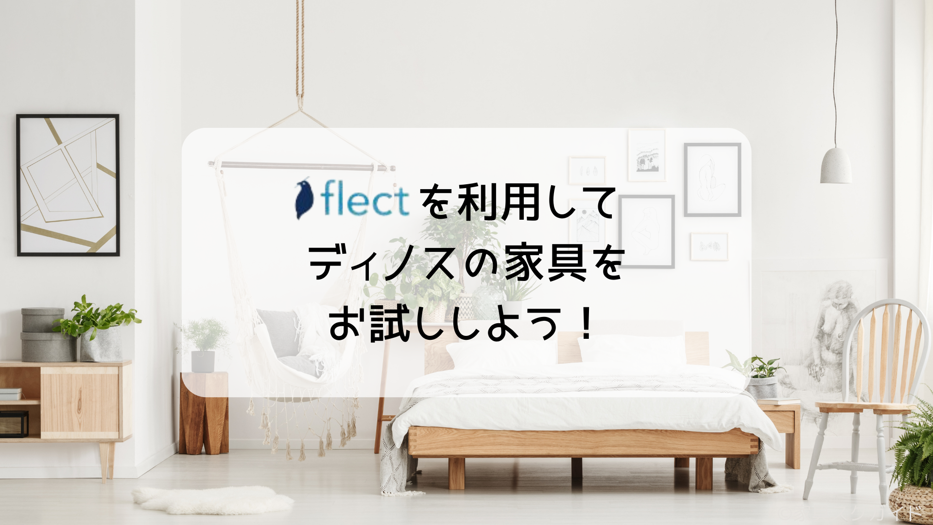 ディノスの家具レンタルflectの評判は悪いの？口コミから本音を暴露！ | 家具スクガイド