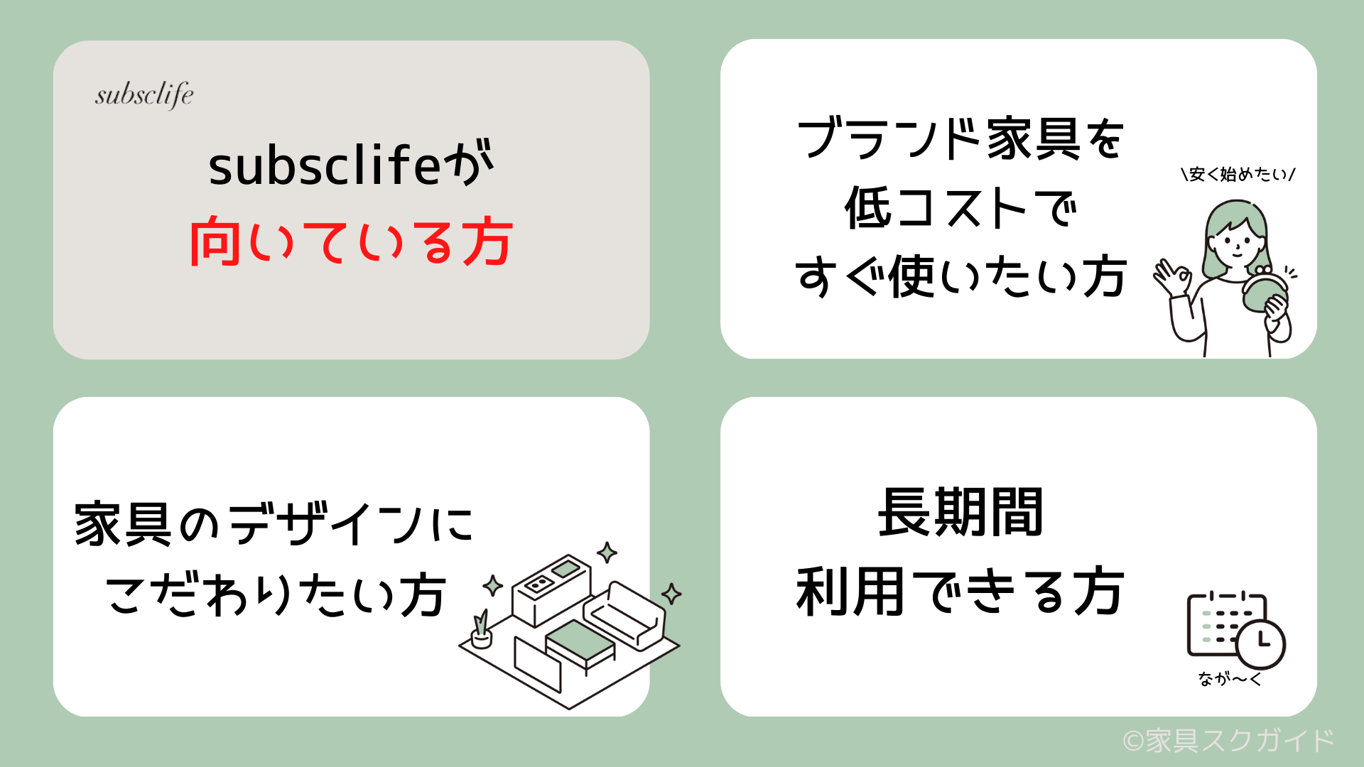subsclife(サブスクライフ)の評判は?悪い口コミもまとめて徹底解説! | 家具スクガイド