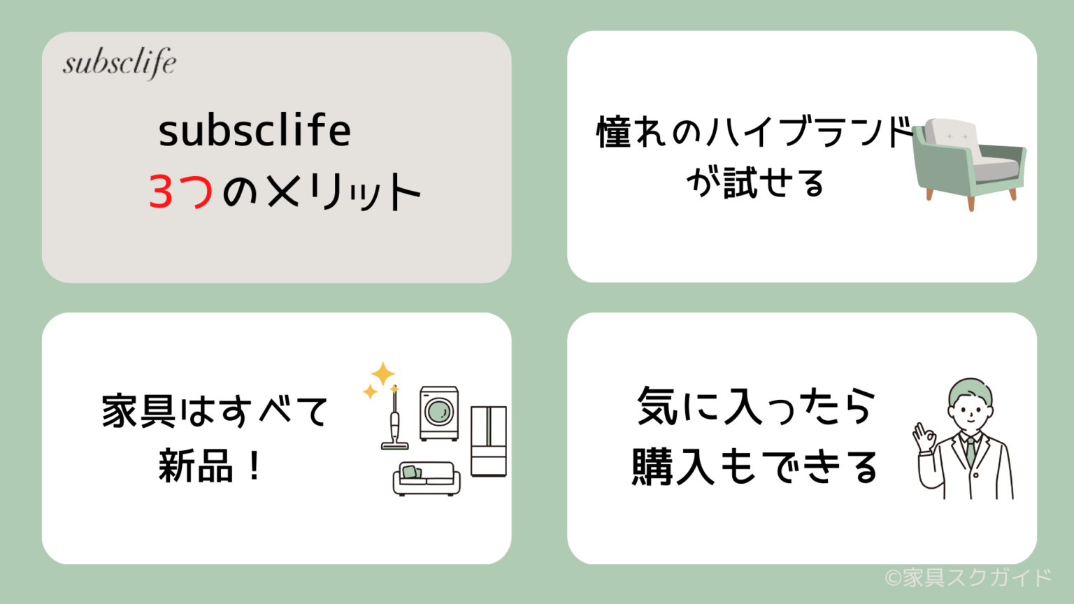 subsclife(サブスクライフ)の評判は?悪い口コミもまとめて徹底解説! | 家具スクガイド