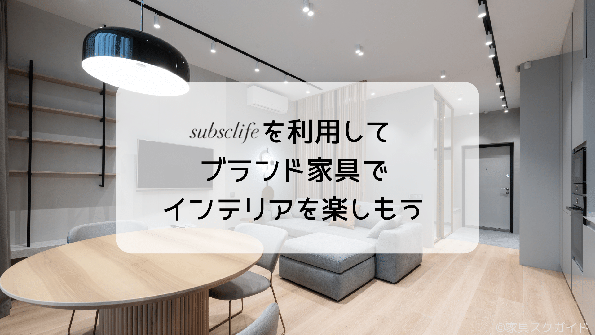 subsclife(サブスクライフ)の評判は?悪い口コミもまとめて徹底解説! | 家具スクガイド