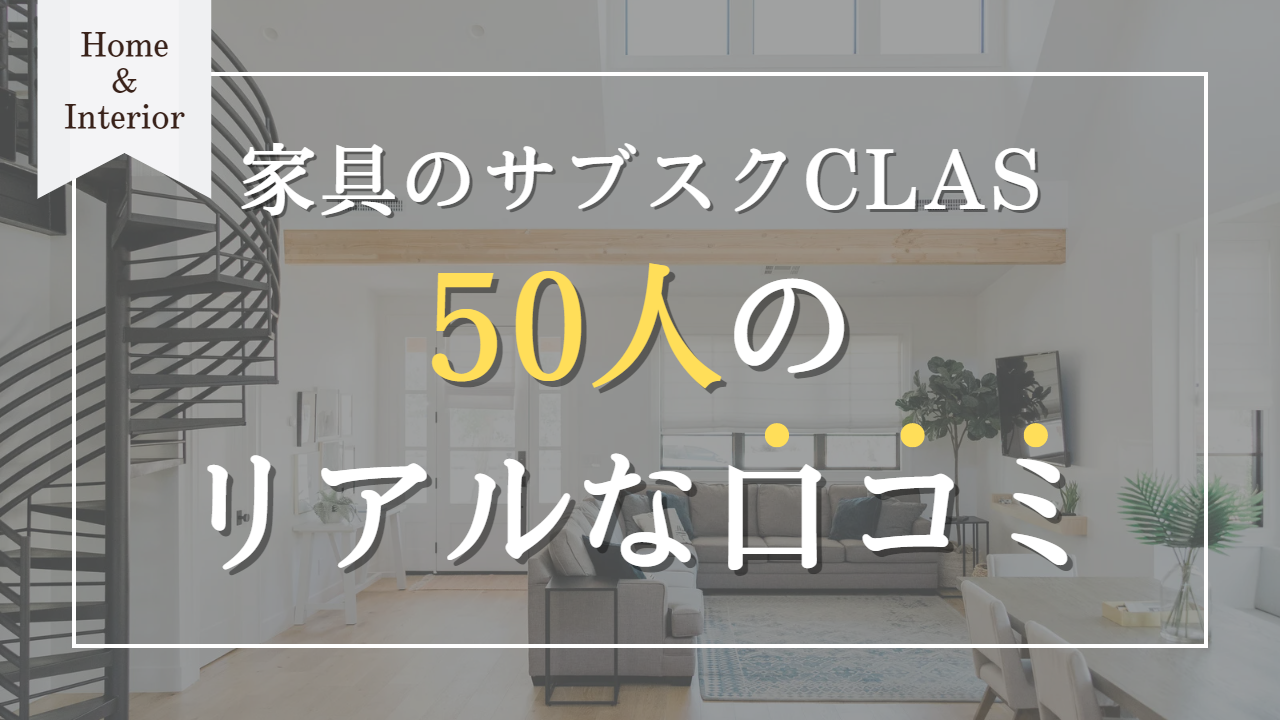 CLAS(クラス)の評判は?悪い口コミも大公開【50人に調査】 | 家具スクガイド