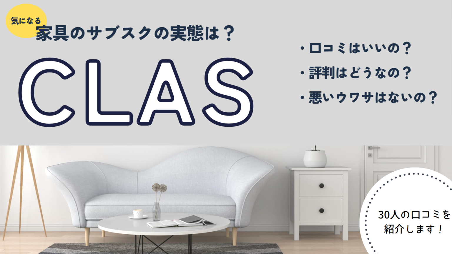 【使ってみた】家具のサブスクCLAS（クラス）を使った感想を本音でレビュー！ | 家具スクガイド