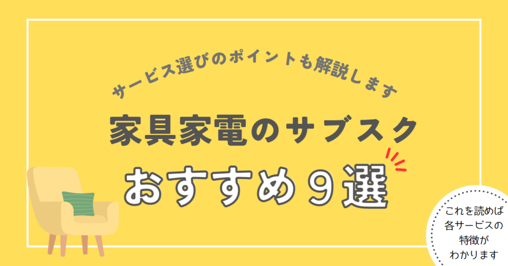 家具家電のサブスクおすすめ9選｜選ぶ際のポイントやメリットも解説！ | 家具スクガイド
