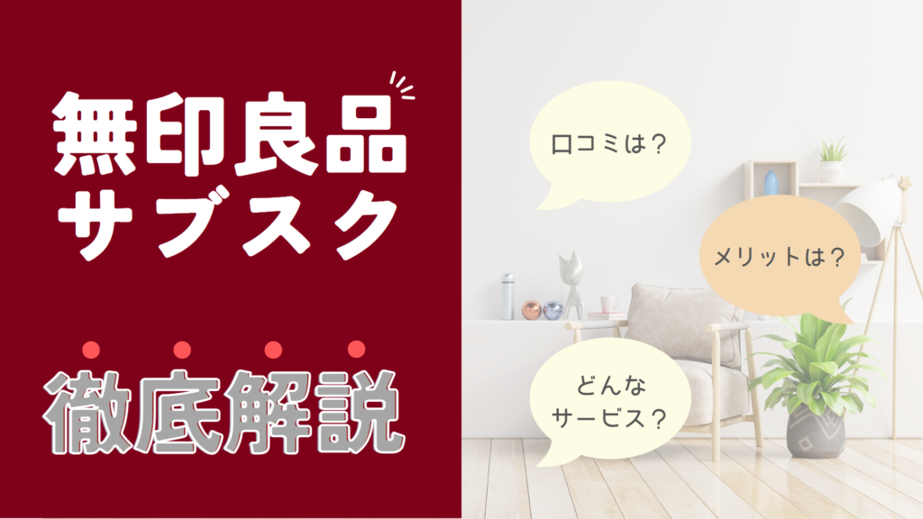 無印良品の家具サブスクの評判は?ソファやベッドの品ぞろえが少ないのがデメリット! | 家具スクガイド