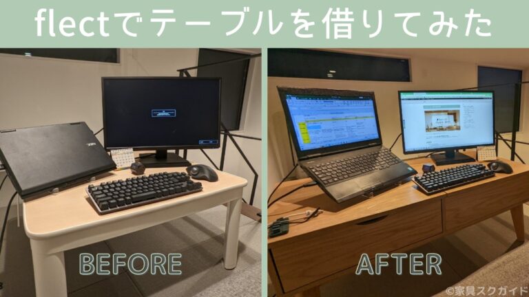 家具のサブスクflect（フレクト）でレンタルしてみた感想を本音レビュー！ | 家具スクガイド