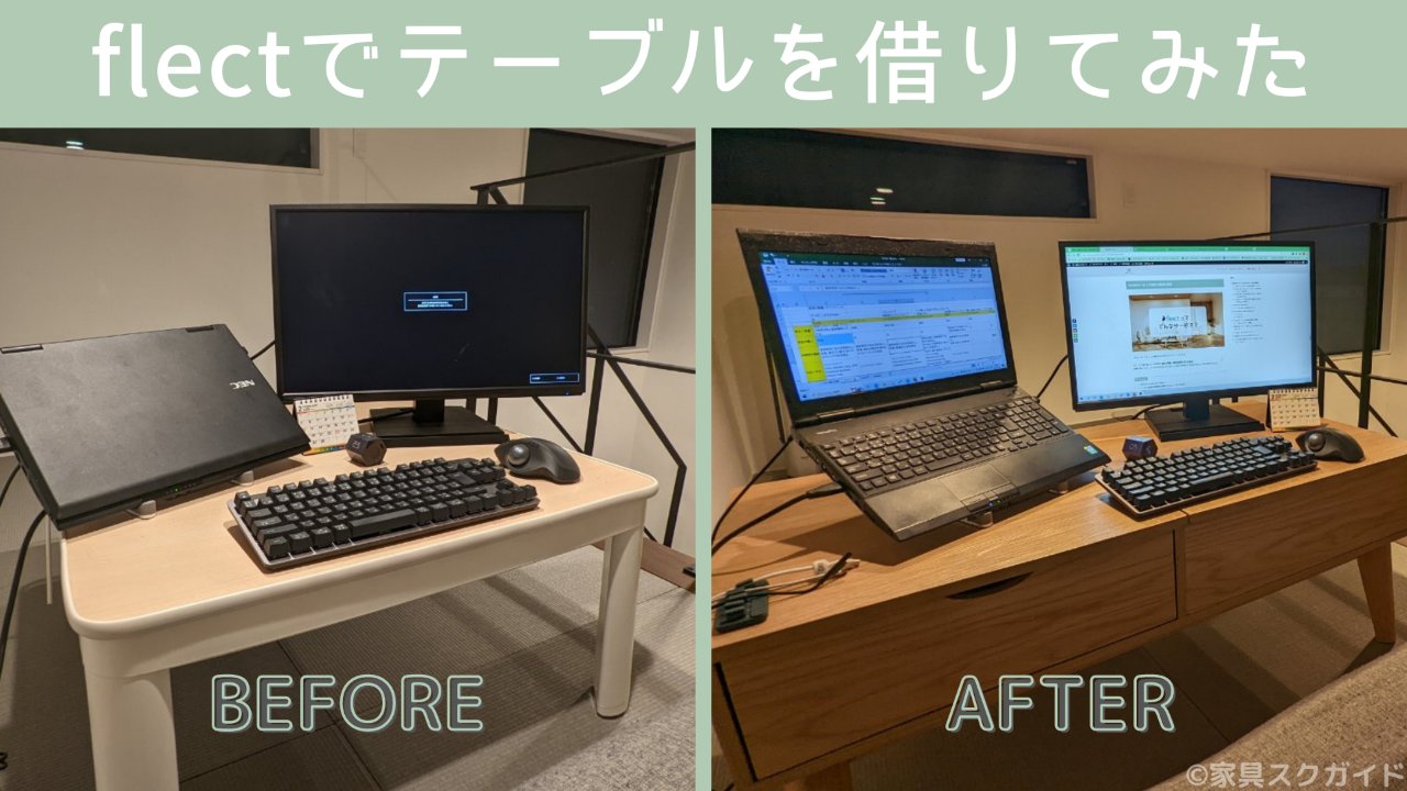 家具のサブスクflect(フレクト)でレンタルしてみた感想を本音レビュー! | 家具スクガイド