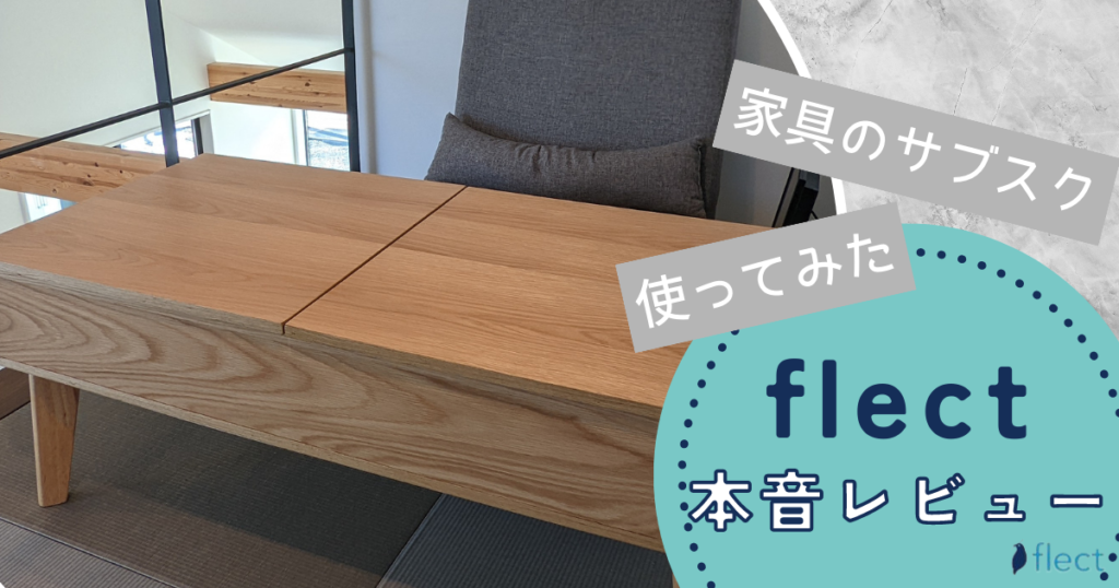 家具のサブスクflect（フレクト）でレンタルしてみた感想を本音レビュー！ | 家具スクガイド