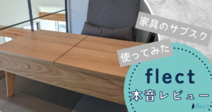 家具のサブスクflect（フレクト）でレンタルしてみた感想を本音レビュー！ | 家具スクガイド