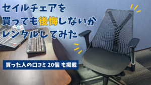 【比較】オフィスチェアを個人でレンタルできるおすすめサービス6選 | 家具スクガイド