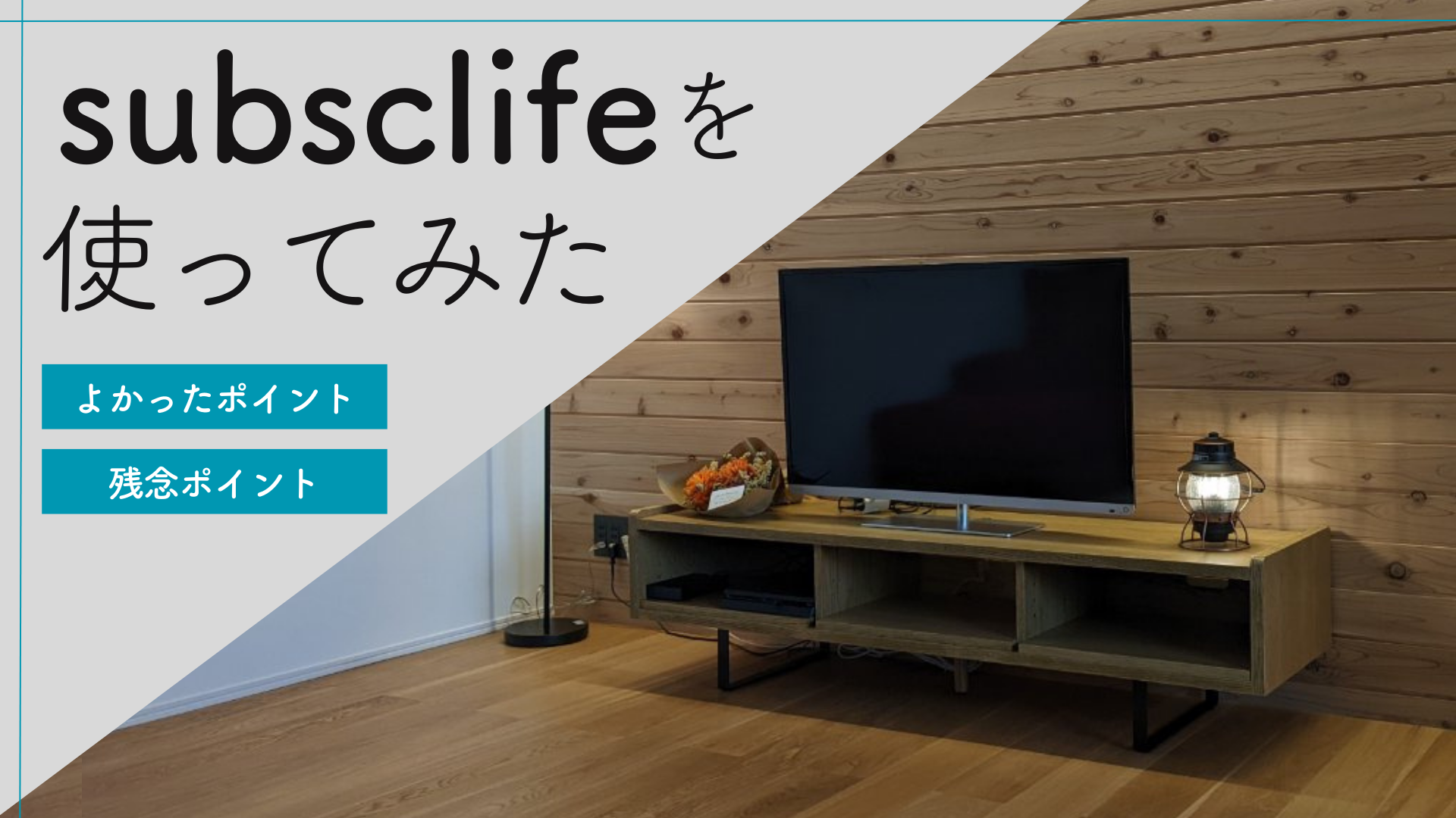 【体験レポ】subsclife(サブスクライフ)で家具をレンタルしてみた! | 家具スクガイド