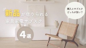 【体験レポ】subsclife(サブスクライフ)で家具をレンタルしてみた! | 家具スクガイド