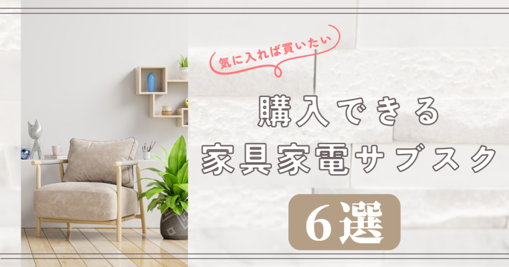 レンタルした家具・家電を買取できるサブスク5社比較|お試し後に買うならココ! | 家具スクガイド