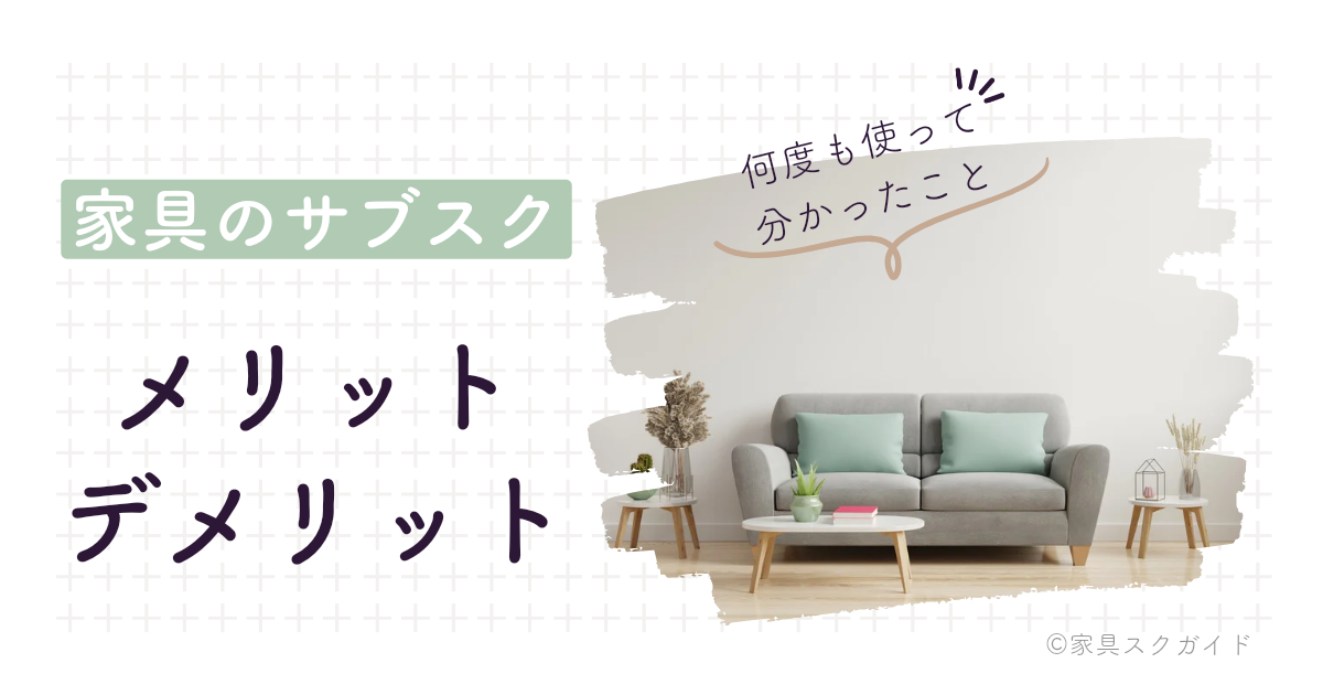 大阪でレンタルできる家具家電サブスク6選|安くておしゃれなサービスを厳選! | 家具スクガイド