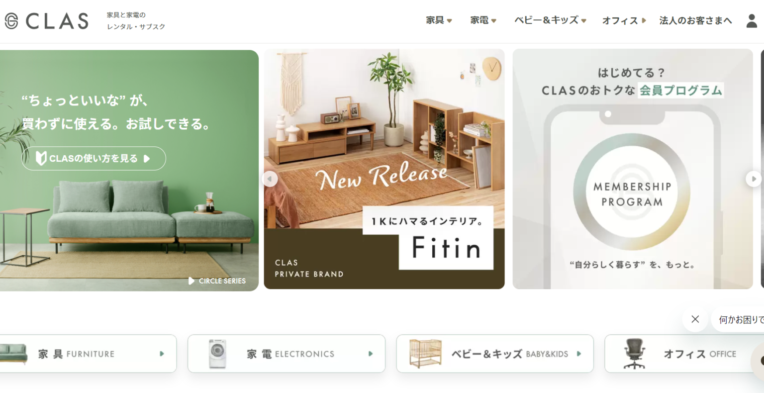 家具のサブスクCLAS(クラス)とは？20万人に選ばれている3つの理由！ | 家具スクガイド