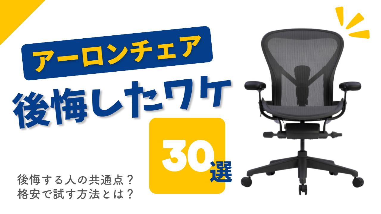 【後悔した口コミ30選】アーロンチェアをおすすめしない人の共通点を徹底解説！ | 家具スクガイド