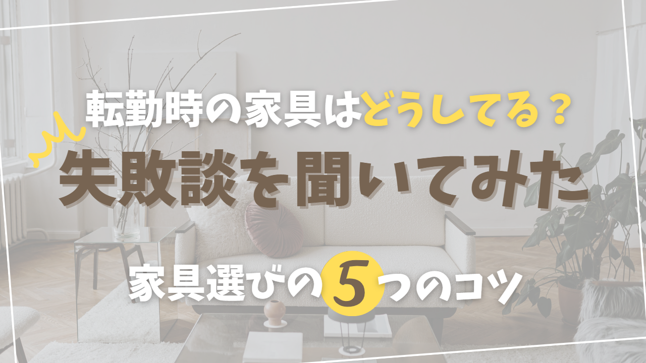 転勤時の家具はどうする？転勤族50人の失敗談から学ぶ家具の選び方とは 