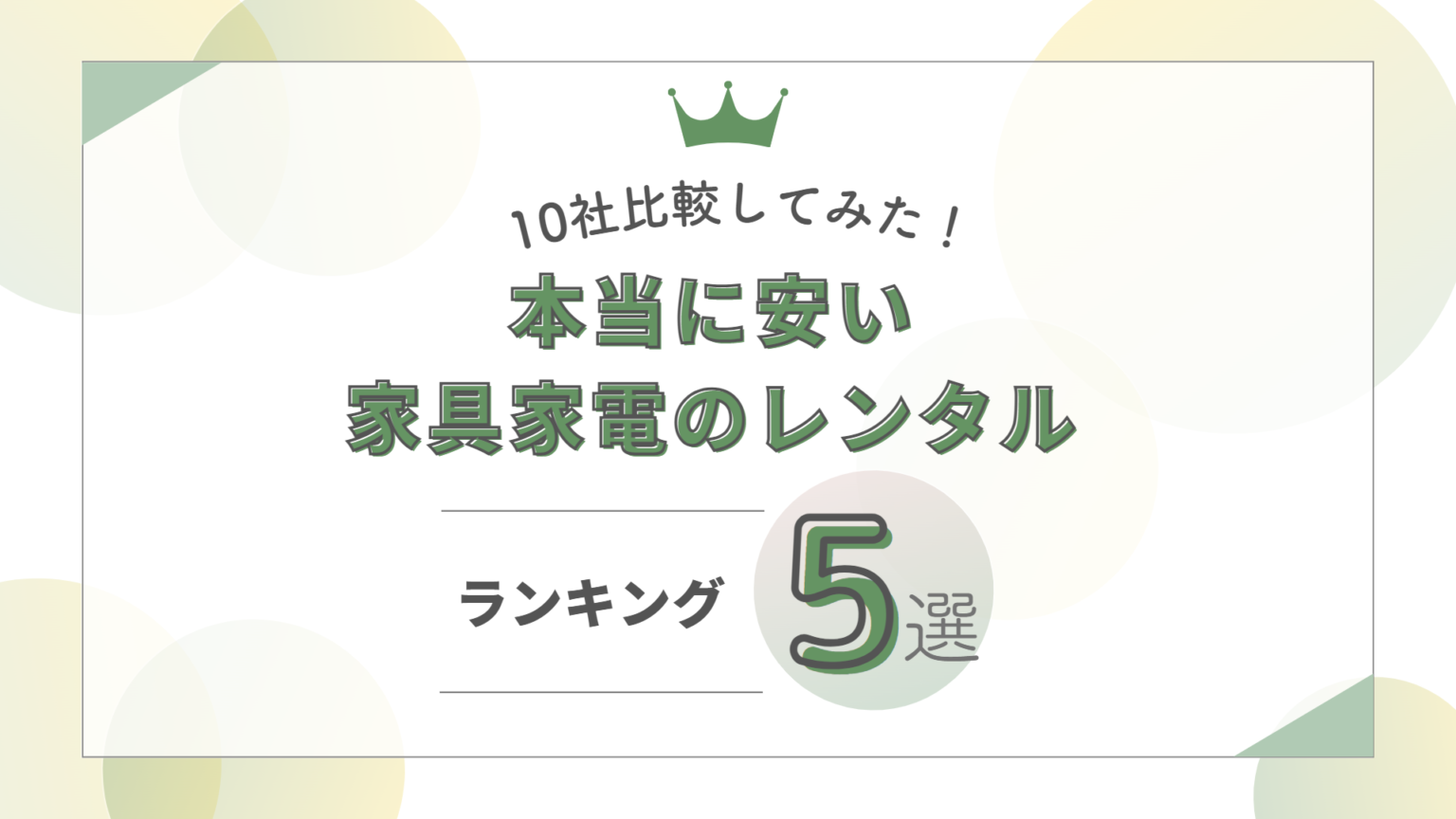 【10社比較】安い家具・家電をレンタルできるサブスクランキング！ | 家具スクガイド