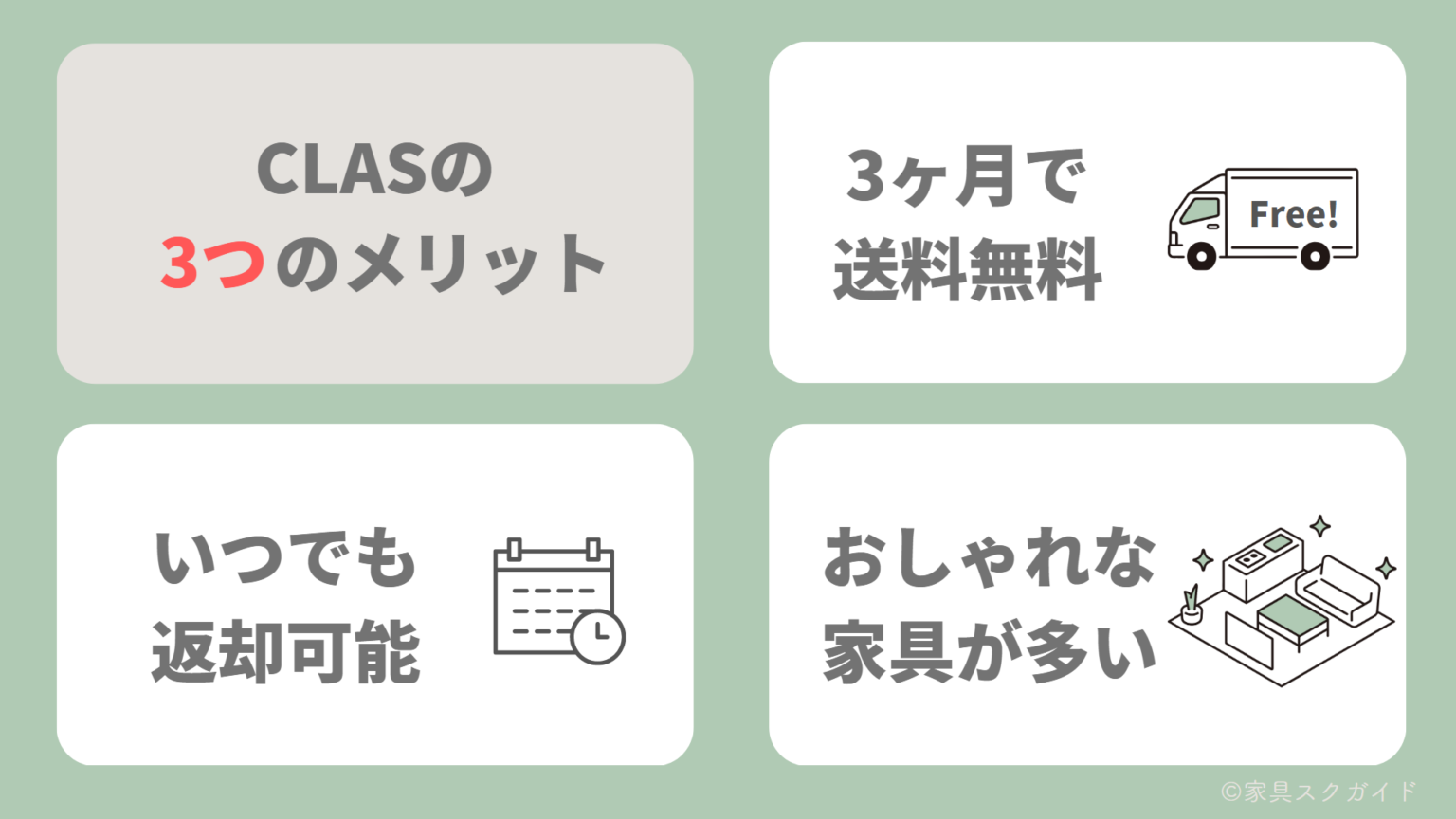 CLAS(クラス)の評判は?悪い口コミも大公開【50人に調査】 | 家具スクガイド