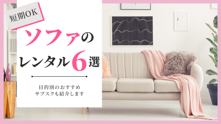 ソファをレンタルできるサブスク5選|短期OK!安いのにオシャレなのはココ! | 家具スクガイド