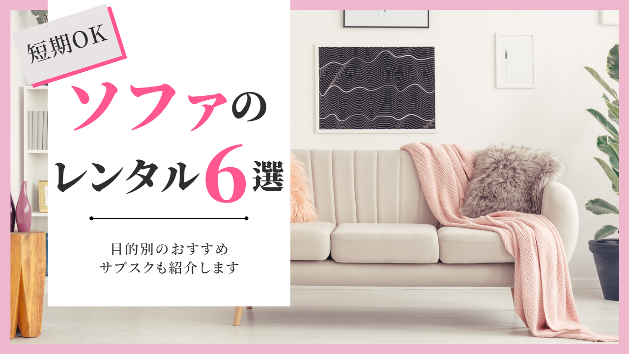 ソファをレンタルできるサブスク5選|短期OK!安いのにオシャレなのはココ! | 家具スクガイド