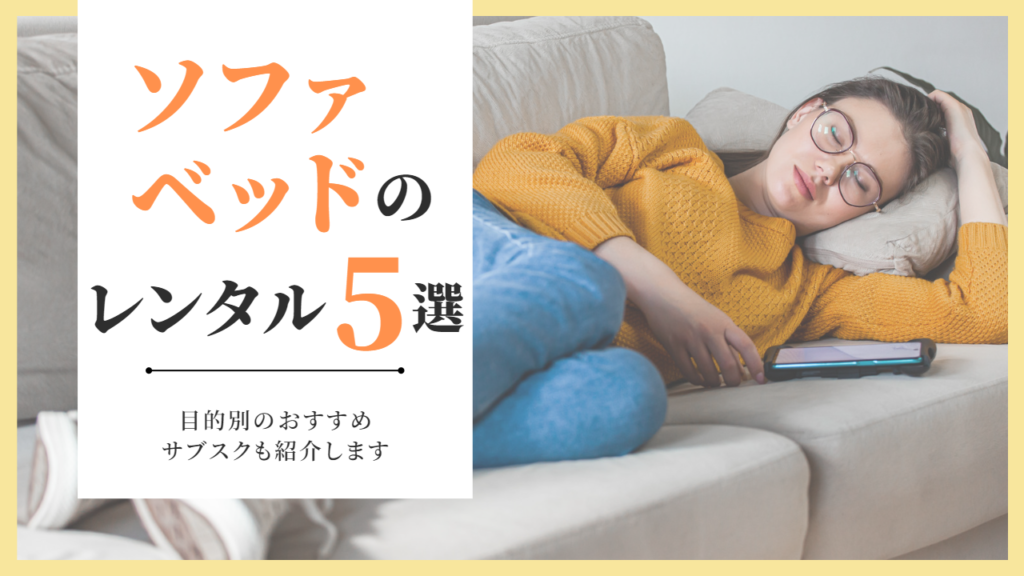 ソファベッドをレンタルできるおすすめのサブスク4選|1ヶ月の利用もOK! | 家具スクガイド
