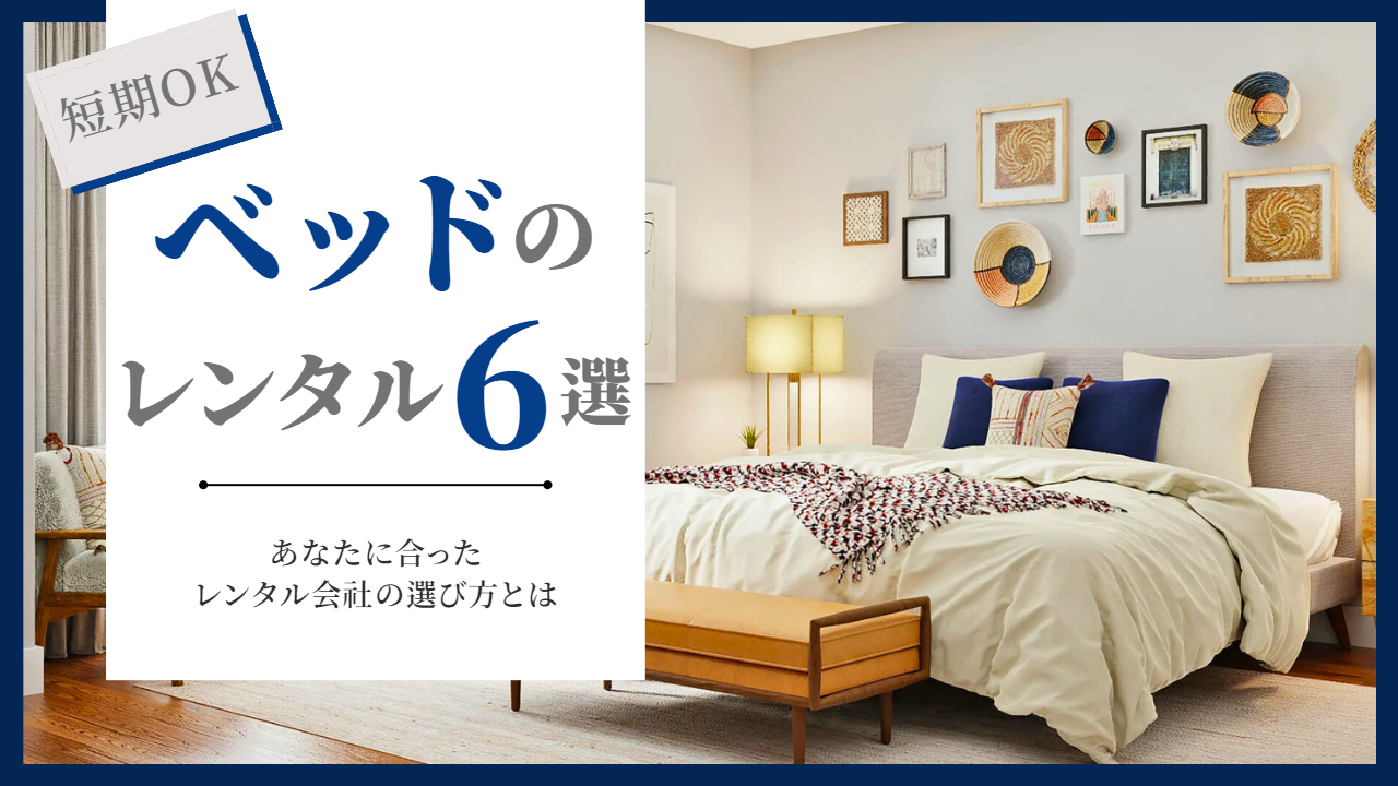 【1ヶ月からOK】ベッドをレンタルできるサブスク6選|短期間なら買うより安い! | 家具スクガイド