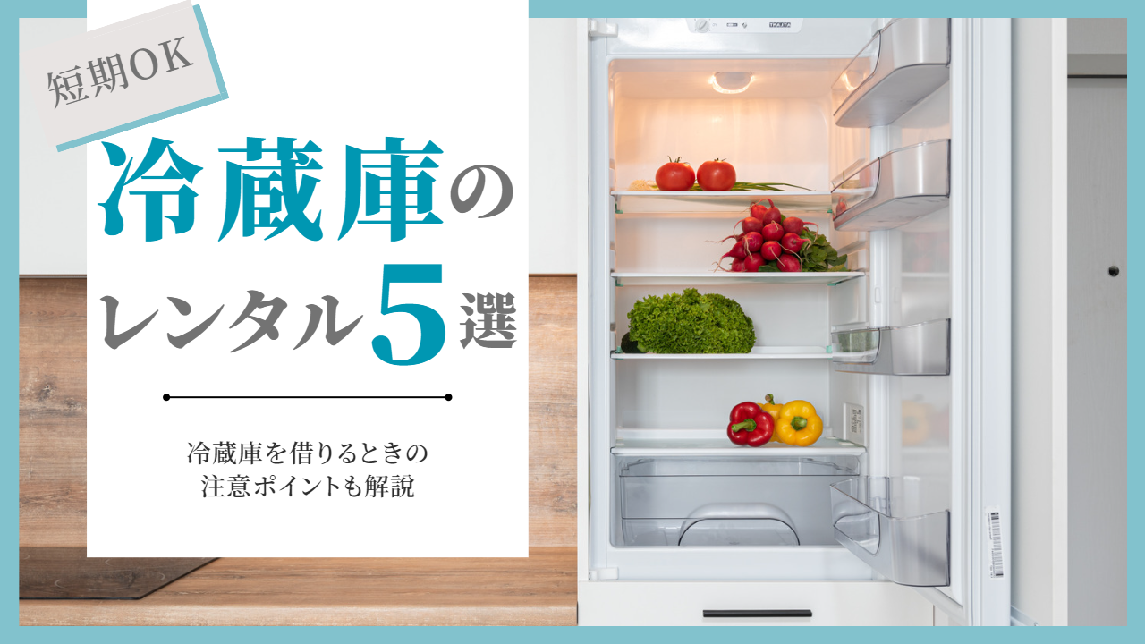 冷蔵庫を短期間でレンタルできるサブスク4選｜1ヶ月から気軽に借りる 