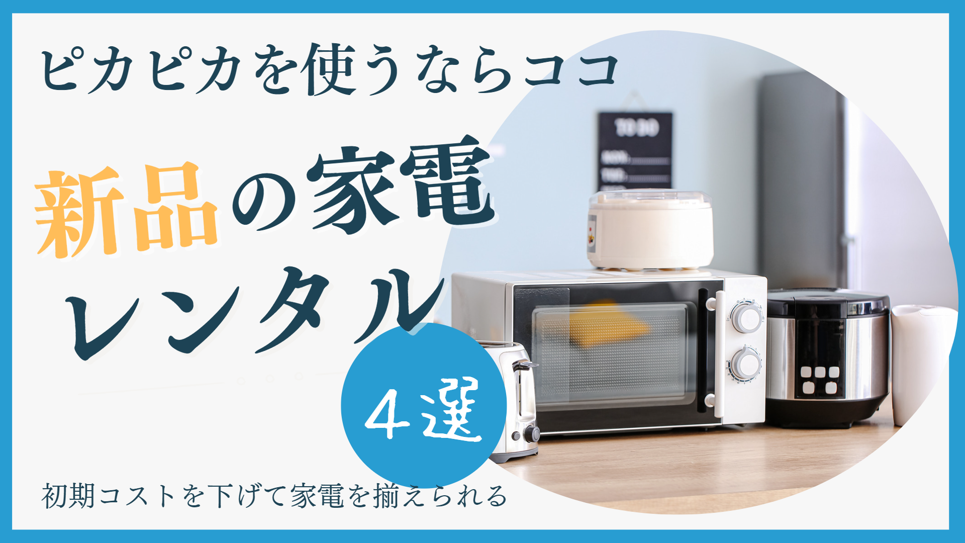 新品の家電をレンタルできるサブスク4選!1ヶ月の短期からOK! | 家具スクガイド