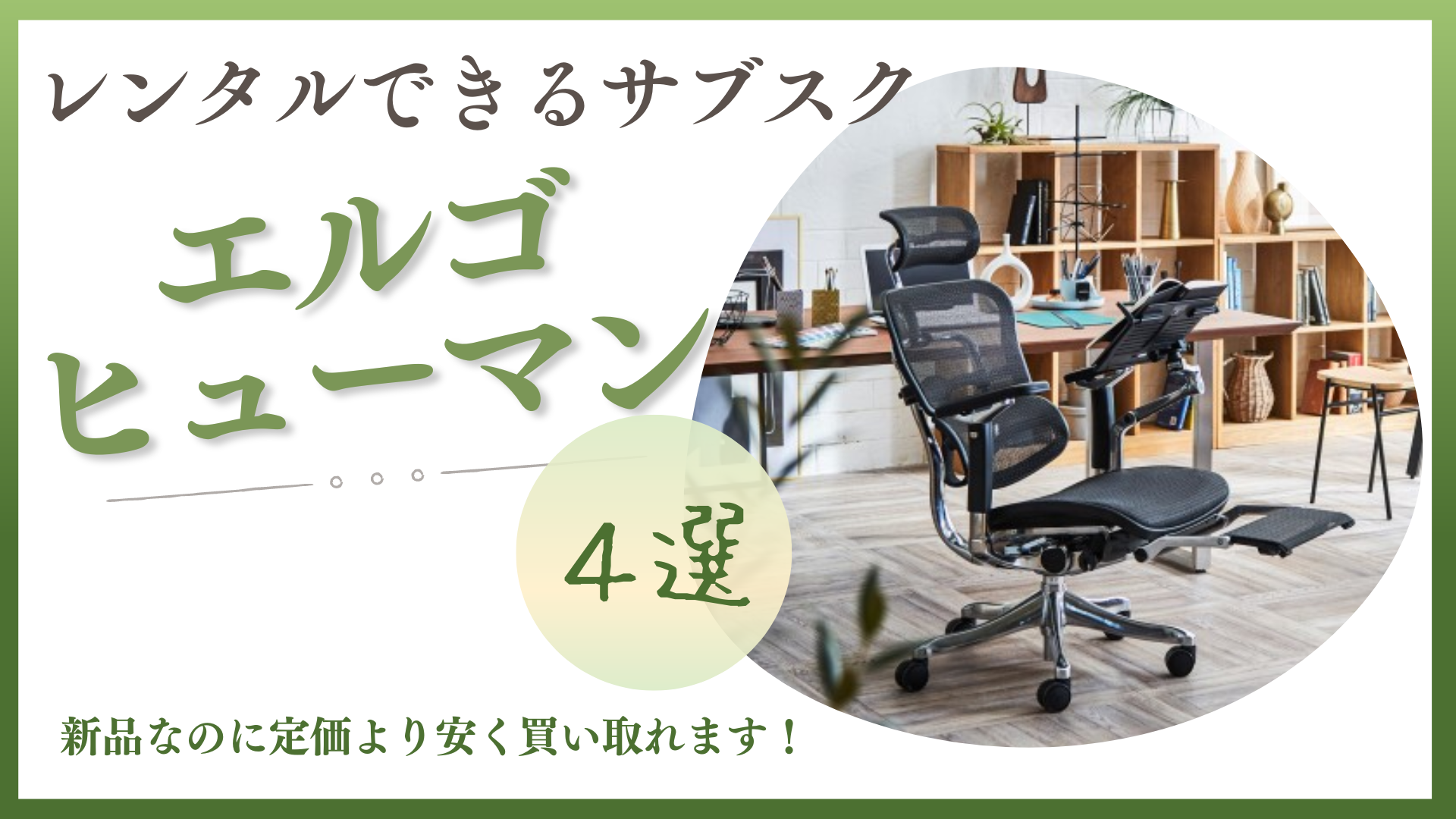 買うのは損!エルゴヒューマンをレンタルできるサブスク4選|プロ・ベーシックお試しOK! | 家具スクガイド