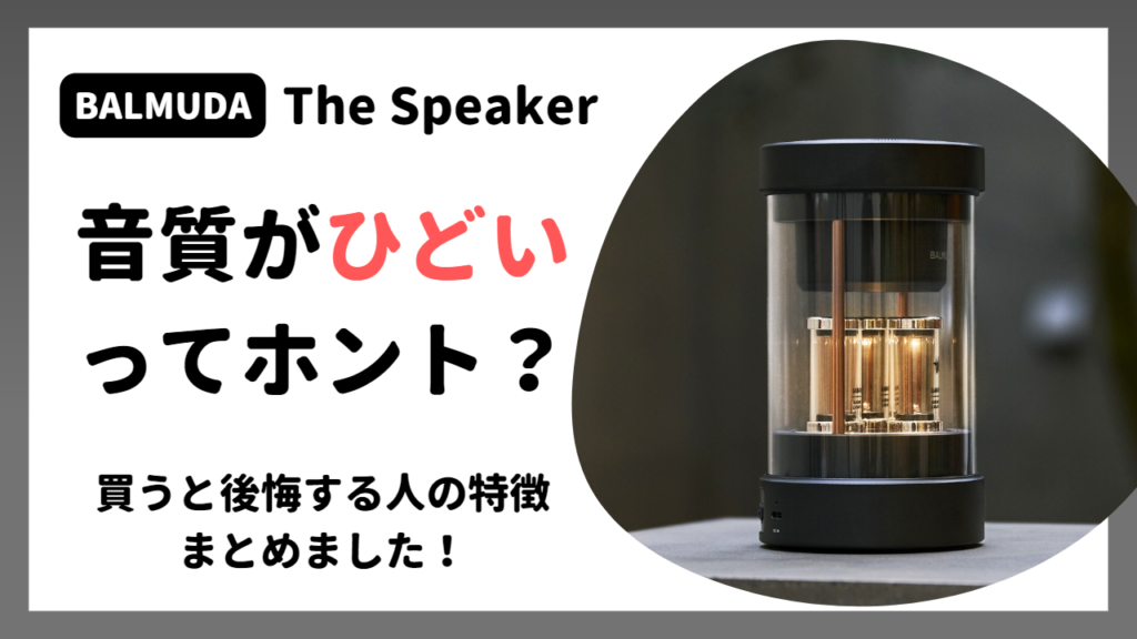 バルミューダのスピーカーのひどい口コミは本当？レンタルして徹底調査 