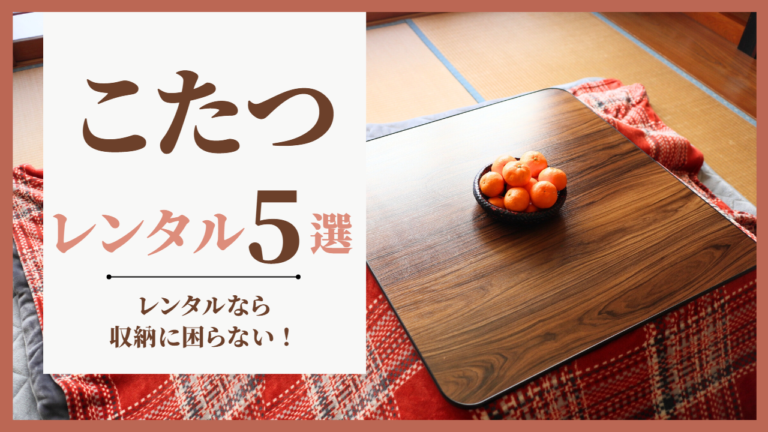 こたつのレンタルサービス4選！個人OK！安いのはココ！ | 家具スクガイド