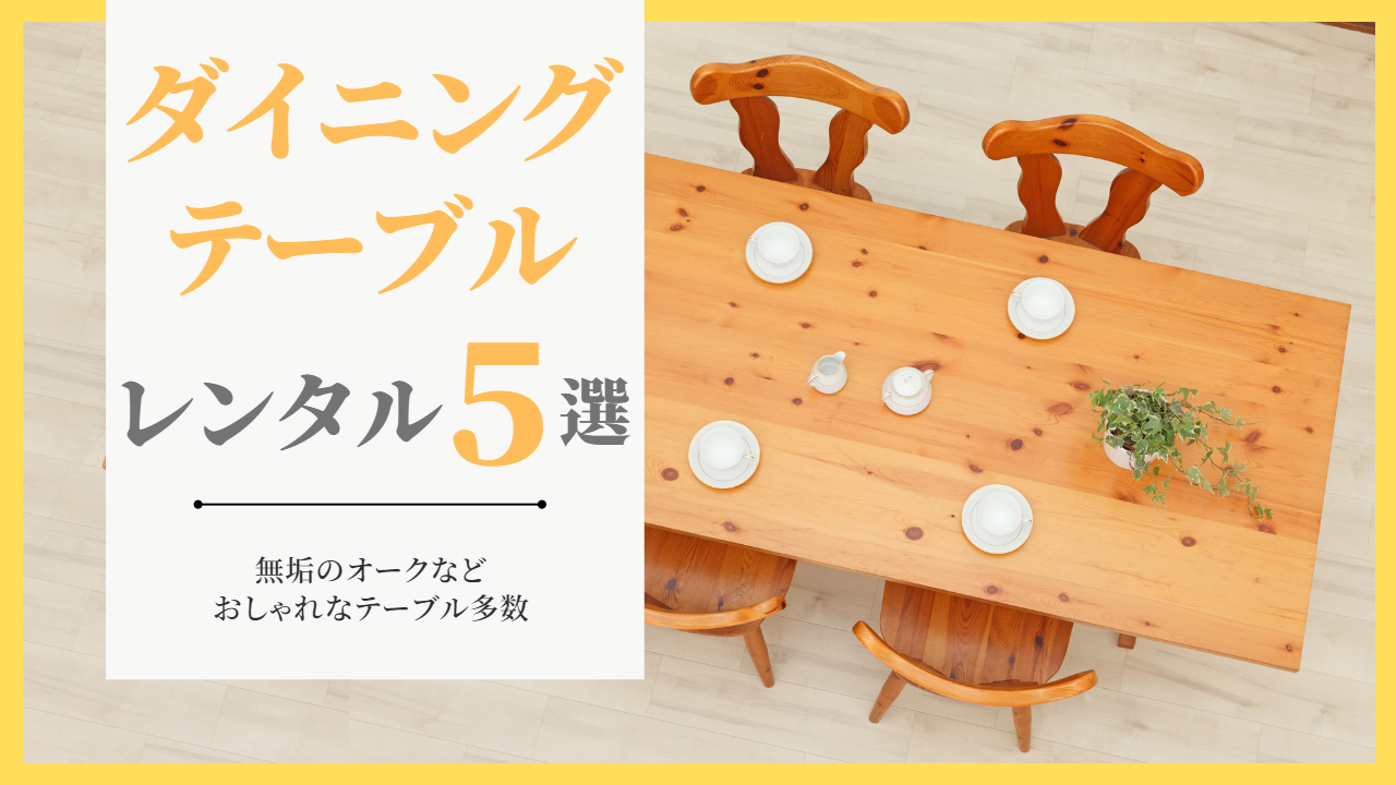 最短1日】ダイニングテーブルをレンタルできるサブスク5選！1ヶ月もOK 