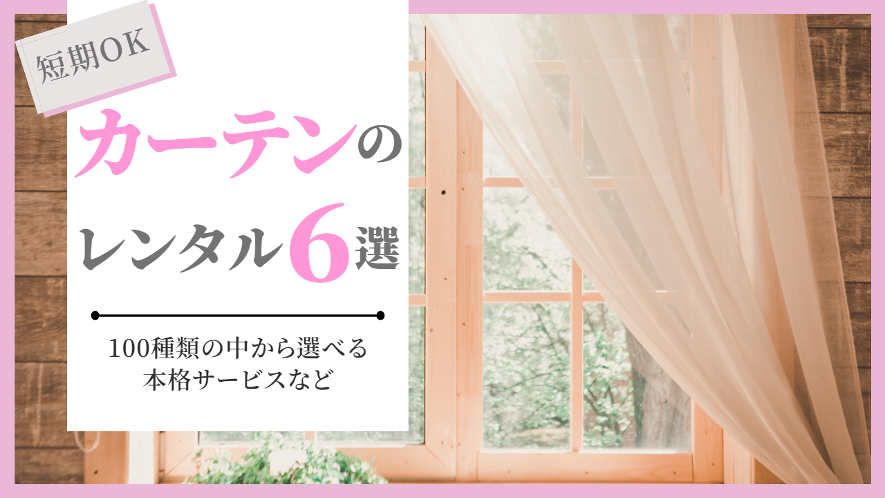 カーテンをレンタルできるサブスク5選!個人向けで1ヶ月でもOK! | 家具スクガイド