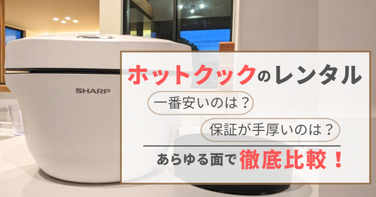 徹底比較】ホットクックのレンタル7社の項目別No.1を決めてみた 