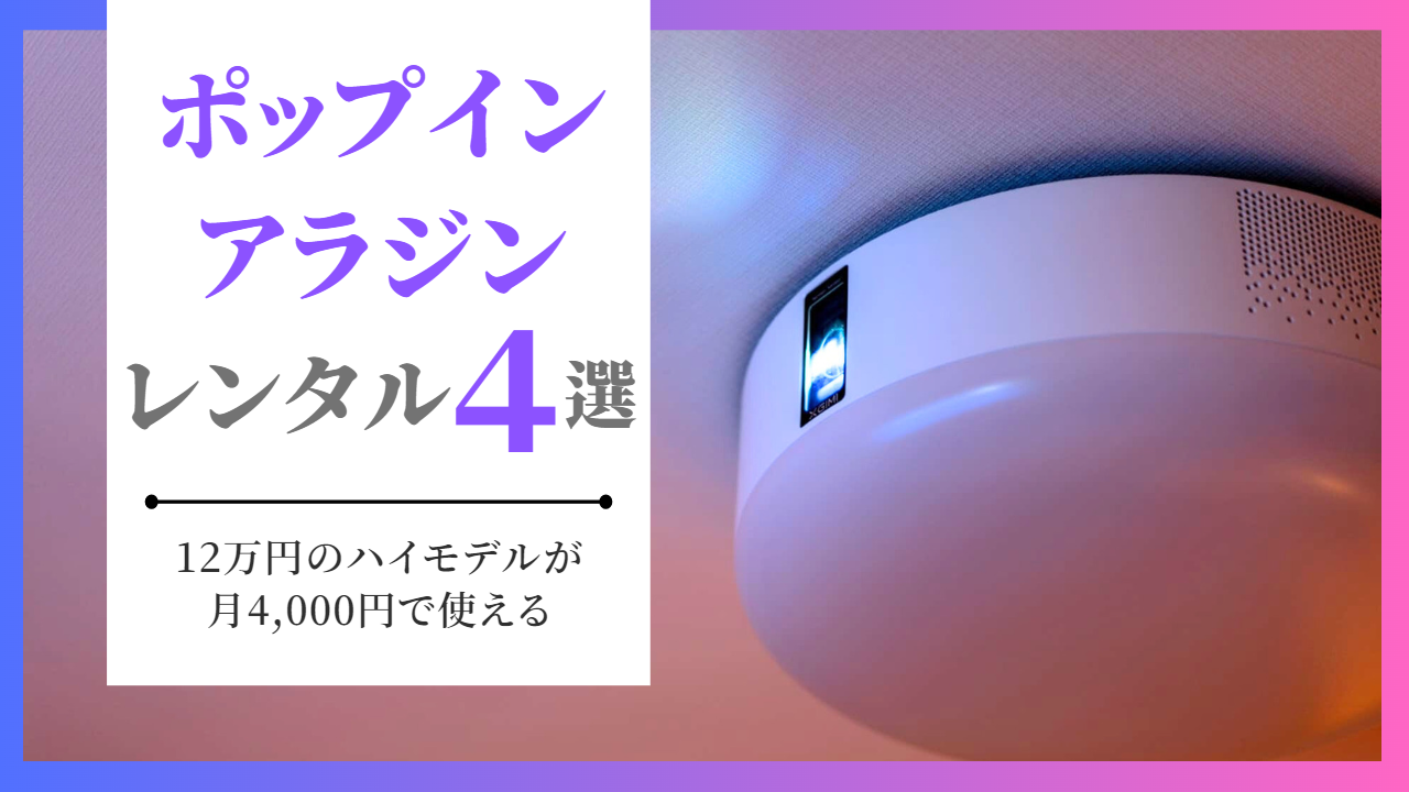 厳選4社】ポップインアラジンのレンタル/サブスクで安く借りるならココ 