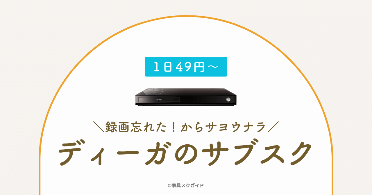 借りないのは損！ディーガのサブスクは1日49円で新品をレンタルできる破格のサービス！ | 家具スクガイド
