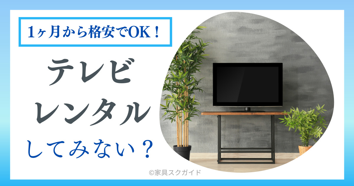 1ヶ月からOK】テレビを格安でレンタルできるサブスク5選！月918円 