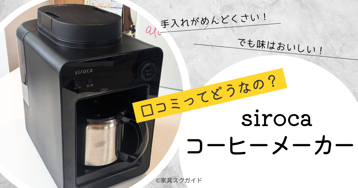 実機レビュー】シロカのコーヒーメーカーの口コミは？手入れが面倒って 