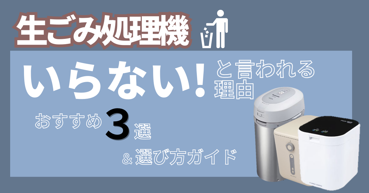 生ごみ処理機】いらないと言われる理由!おすすめ3選&選び方ガイド 