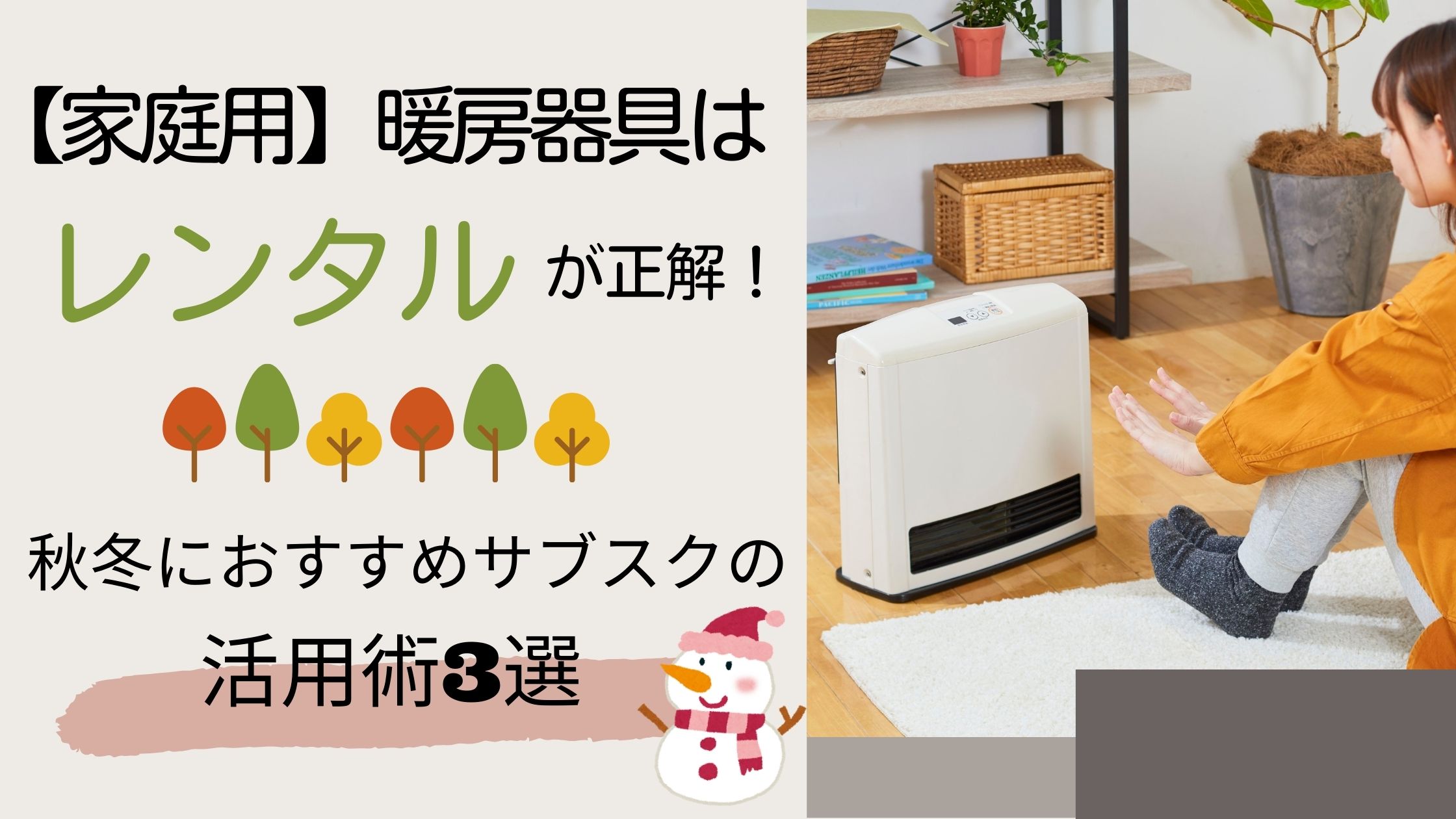 【家庭用】暖房器具はレンタルが正解！秋冬におすすめサブスクの活用術3選